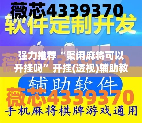 强力推荐“聚闲麻将可以开挂吗”开挂(透视)辅助教程