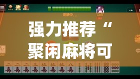 强力推荐“聚闲麻将可以开挂吗	”开挂(透视)辅助教程