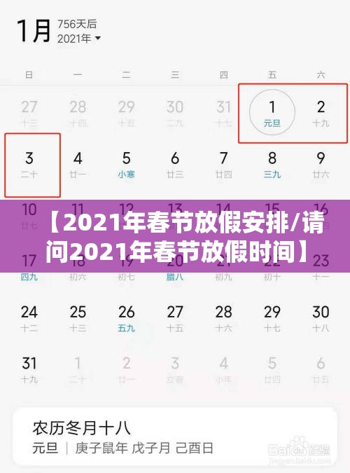 【2021年春节放假安排/请问2021年春节放假时间】 【2021年春节放假安排/请问2021年春节放假时间】