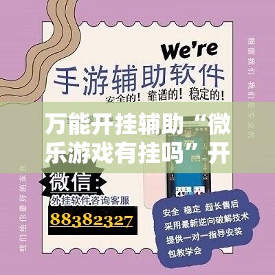 万能开挂辅助“微乐游戏有挂吗”开挂详细教程