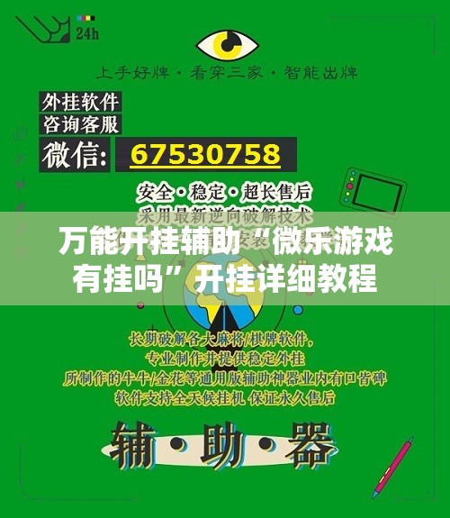 万能开挂辅助“微乐游戏有挂吗”开挂详细教程