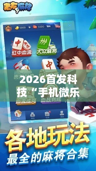 2026首发科技“手机微乐吉林麻将开挂辅助器通用版”开挂辅助脚本+详细开挂安装教程