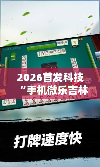 2026首发科技“手机微乐吉林麻将开挂辅助器通用版	”开挂辅助脚本+详细开挂安装教程