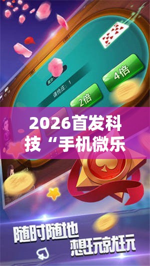 2026首发科技“手机微乐吉林麻将开挂辅助器通用版”开挂辅助脚本+详细开挂安装教程