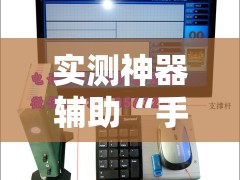 实测神器辅助“手机麻将机怎么开挂”其实确实有挂