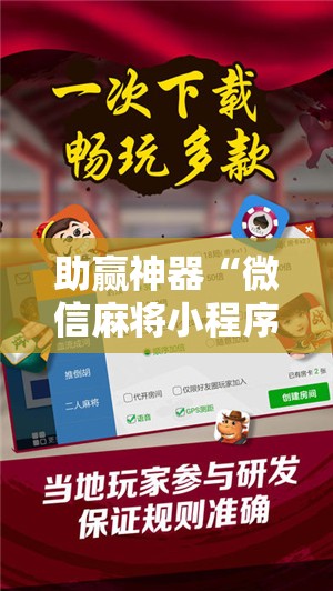 助赢神器“微信麻将小程序可以开挂吗	”开挂辅助脚本+详细开挂安装教程
