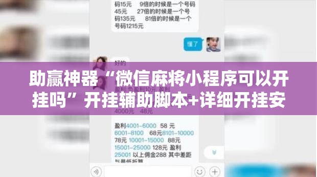 助赢神器“微信麻将小程序可以开挂吗	”开挂辅助脚本+详细开挂安装教程