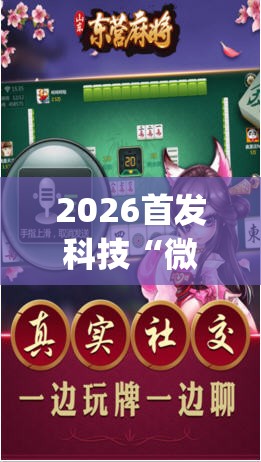2026首发科技“微乐天津麻将外卦神器怎么样(透视)	”开挂辅助脚本+详细开挂安装教程
