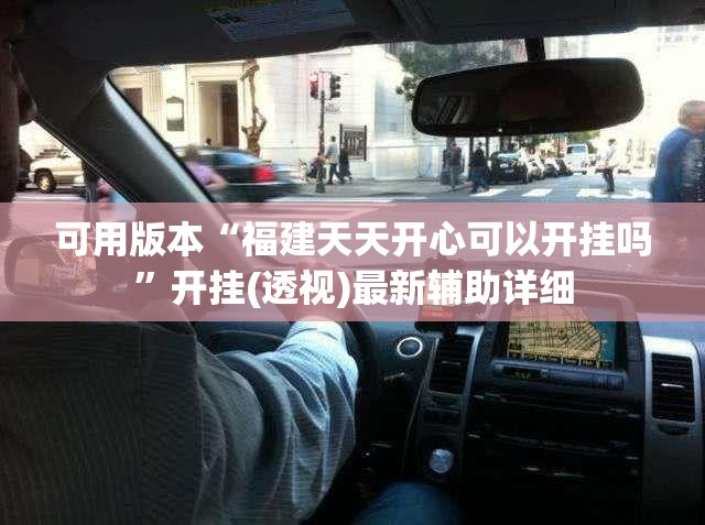 可用版本“福建天天开心可以开挂吗	”开挂(透视)最新辅助详细