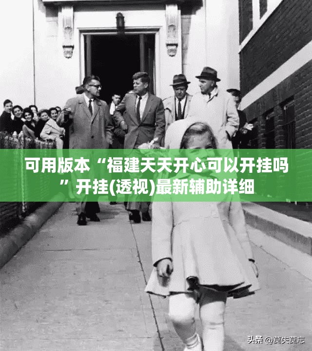 可用版本“福建天天开心可以开挂吗”开挂(透视)最新辅助详细