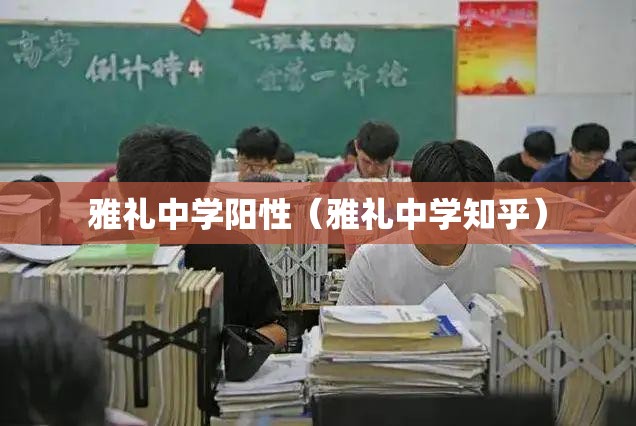 雅礼中学阳性(雅礼中学知乎) 雅礼中学阳性(雅礼中学知乎)