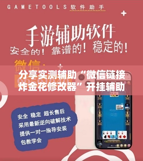 分享实测辅助“微信链接炸金花修改器”开挂辅助脚本+详细开挂安装教程
