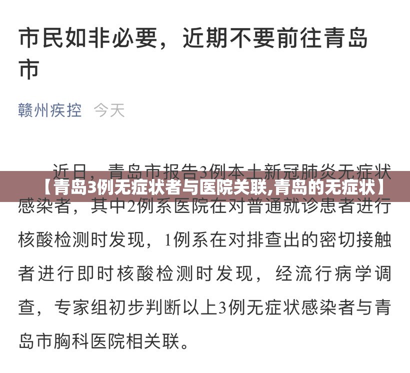 【青岛3例无症状者与医院关联,青岛的无症状】 【青岛3例无症状者与医院关联,青岛的无症状】