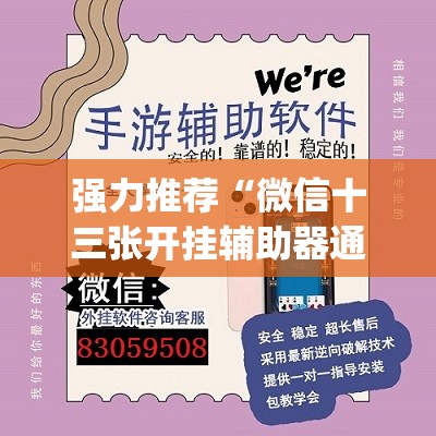 强力推荐“微信十三张开挂辅助器通用版”(免费)开挂辅助教学(最新辅助开挂教程)