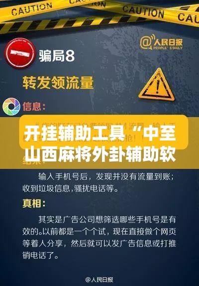 开挂辅助工具“中至山西麻将外卦辅助软件下载”开挂辅助脚本+详细开挂安装教程