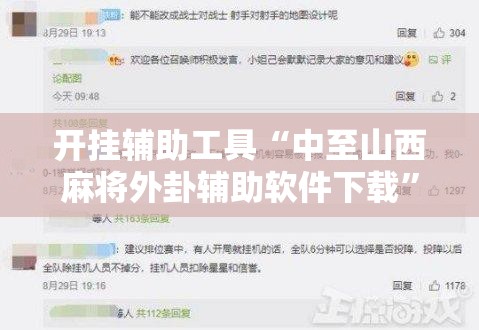 开挂辅助工具“中至山西麻将外卦辅助软件下载”开挂辅助脚本+详细开挂安装教程