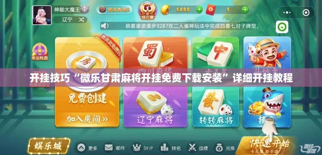 开挂技巧“微乐甘肃麻将开挂免费下载安装”详细开挂教程