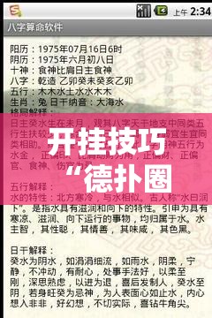 开挂技巧“德扑圈外卦辅助软件下载	”科技辅助神器手机版