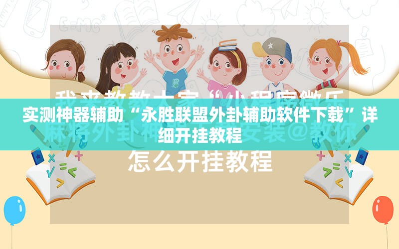 实测神器辅助“永胜联盟外卦辅助软件下载	”详细开挂教程