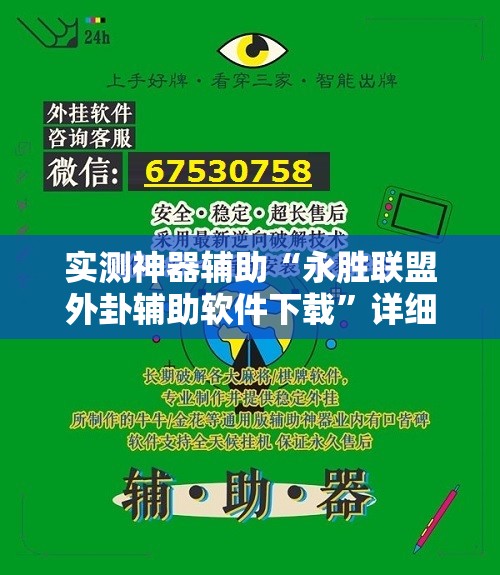实测神器辅助“永胜联盟外卦辅助软件下载”详细开挂教程