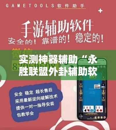 实测神器辅助“永胜联盟外卦辅助软件下载”详细开挂教程