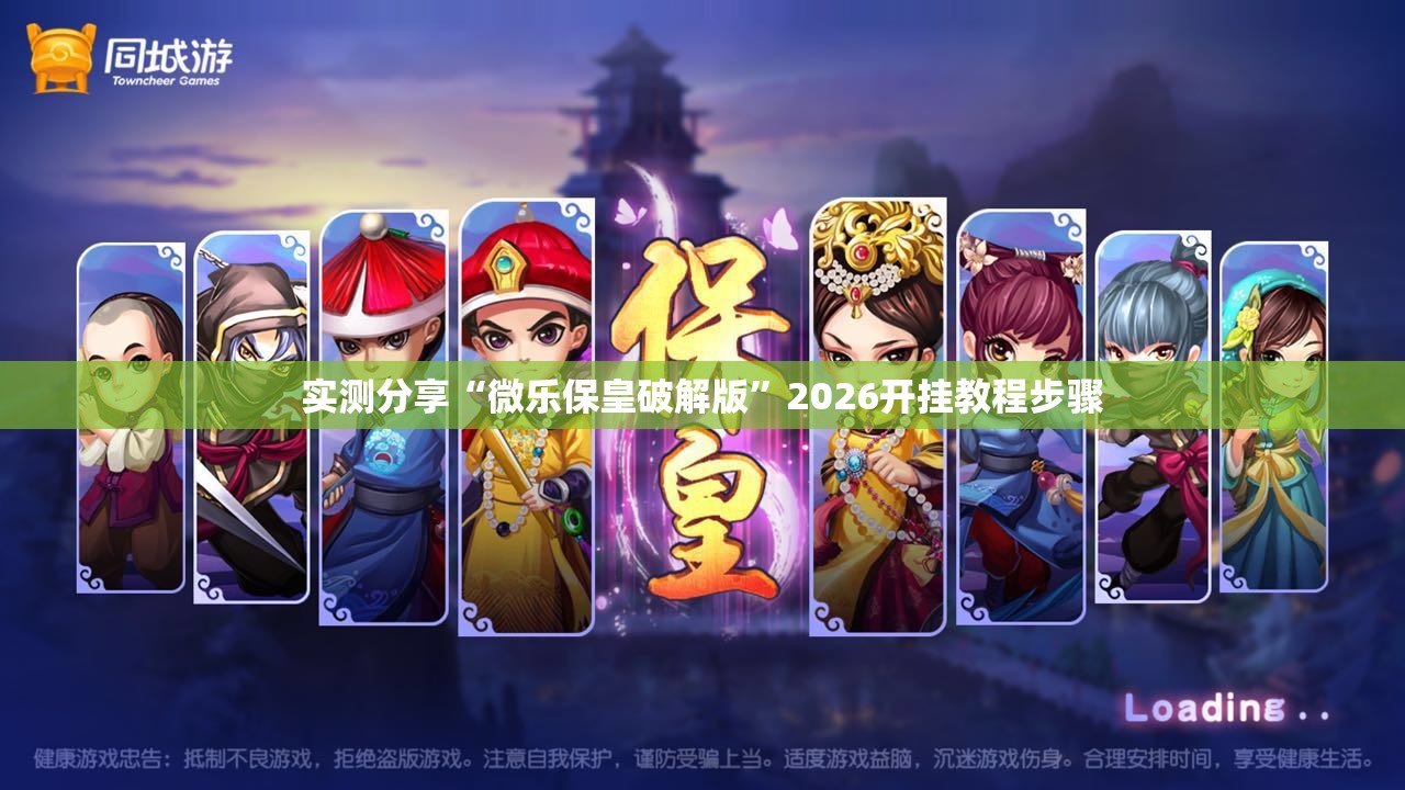 实测分享“微乐保皇破解版”2026开挂教程步骤