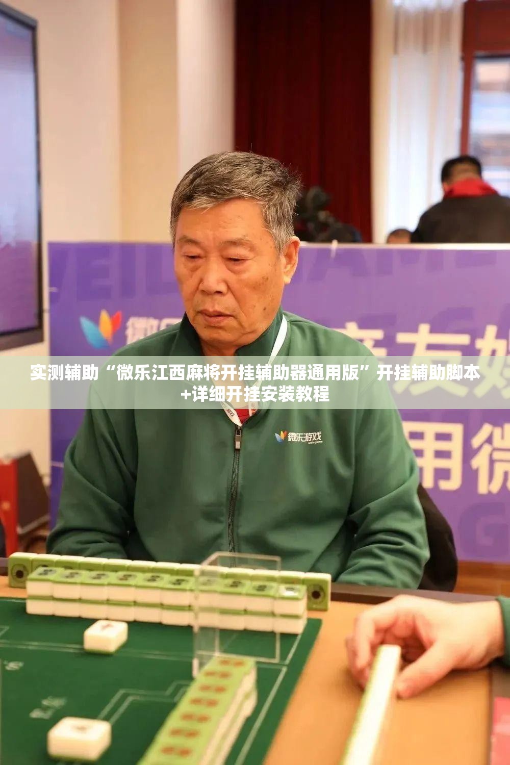 实测辅助“微乐江西麻将开挂辅助器通用版”开挂辅助脚本+详细开挂安装教程