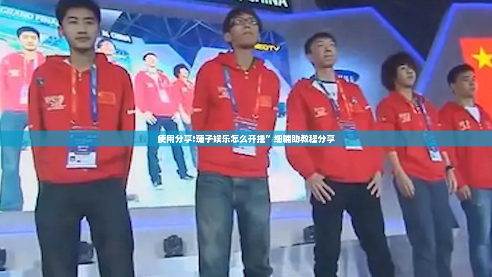 使用分享!茄子娱乐怎么开挂”细辅助教程分享