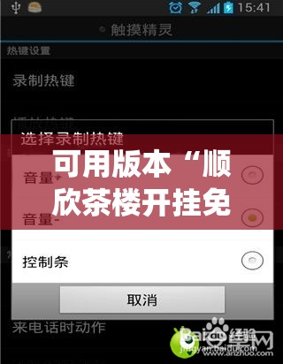 可用版本“顺欣茶楼开挂免费软件”(辅助神器)开挂详细教程
