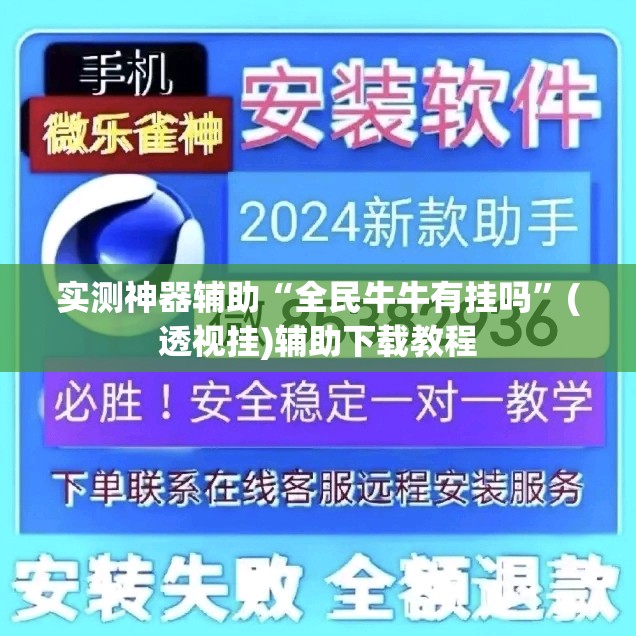 实测神器辅助“全民牛牛有挂吗”(透视挂)辅助下载教程