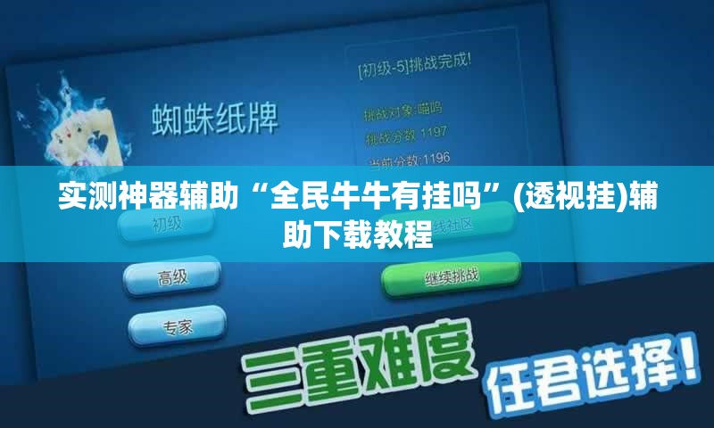 实测神器辅助“全民牛牛有挂吗”(透视挂)辅助下载教程