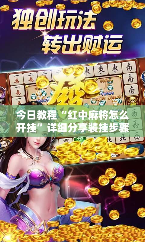 今日教程“红中麻将怎么开挂”详细分享装挂步骤
