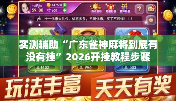 实测辅助“广东雀神麻将到底有没有挂”2026开挂教程步骤