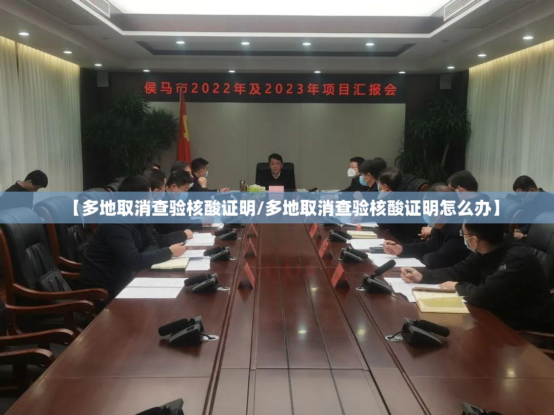 【多地取消查验核酸证明/多地取消查验核酸证明怎么办】 【多地取消查验核酸证明/多地取消查验核酸证明怎么办】