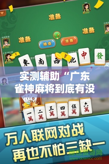 实测辅助“广东雀神麻将到底有没有挂	”2026开挂教程步骤