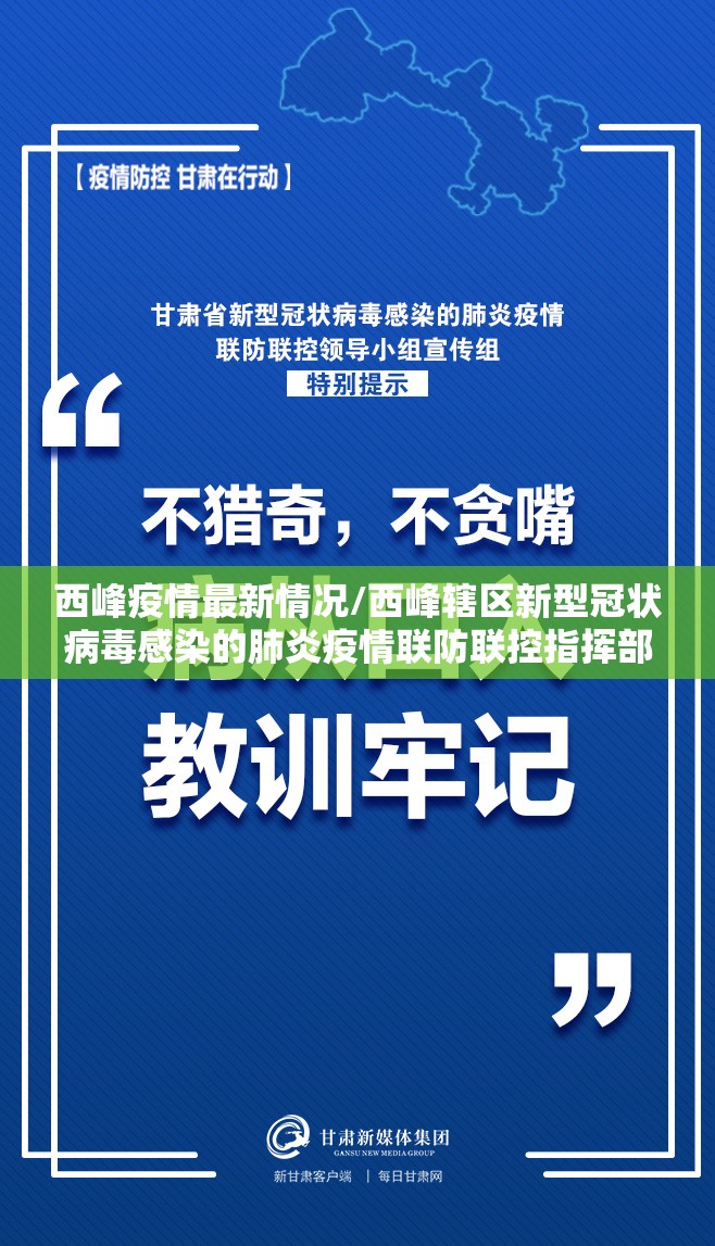 西峰疫情最新情况/西峰辖区新型冠状病毒感染的肺炎疫情联防联控指挥部 西峰疫情最新情况/西峰辖区新型冠状病毒感染的肺炎疫情联防联控指挥部
