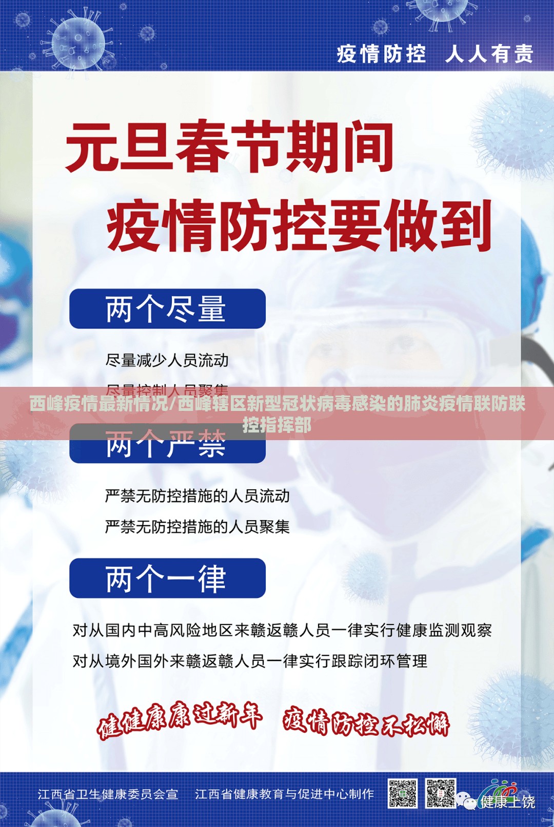 西峰疫情最新情况/西峰辖区新型冠状病毒感染的肺炎疫情联防联控指挥部 西峰疫情最新情况/西峰辖区新型冠状病毒感染的肺炎疫情联防联控指挥部