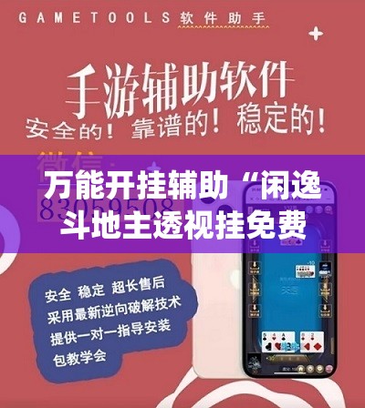 万能开挂辅助“闲逸斗地主透视挂免费版”开挂(透视)辅助神器