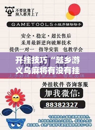 开挂技巧“越乡游义乌麻将有没有挂	”(辅助神器)开挂详细教程