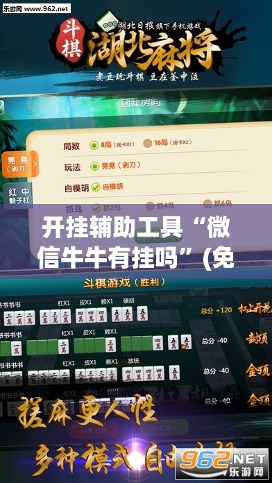 开挂辅助工具“微信牛牛有挂吗”(免费)开挂辅助教学(最新辅助开挂教程)