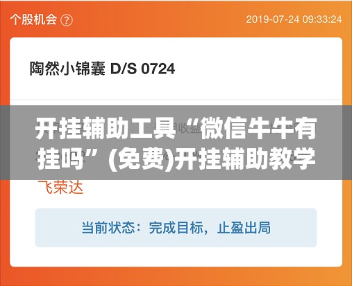 开挂辅助工具“微信牛牛有挂吗	”(免费)开挂辅助教学(最新辅助开挂教程)