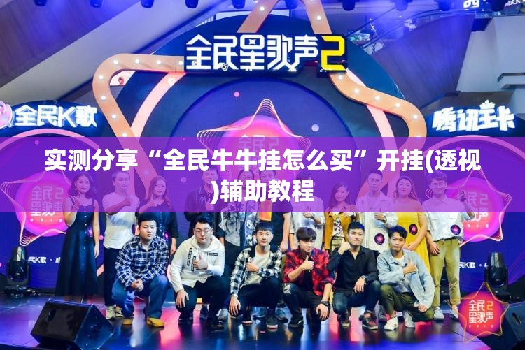 实测分享“全民牛牛挂怎么买”开挂(透视)辅助教程