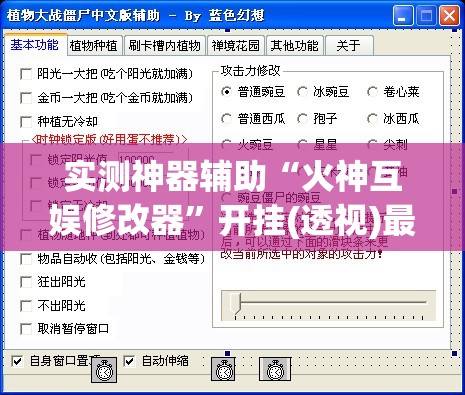 实测神器辅助“火神互娱修改器”开挂(透视)最新辅助详细