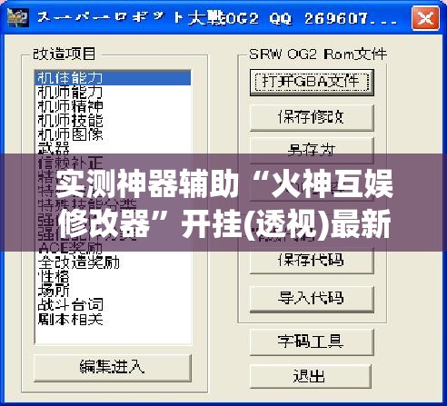 实测神器辅助“火神互娱修改器	”开挂(透视)最新辅助详细