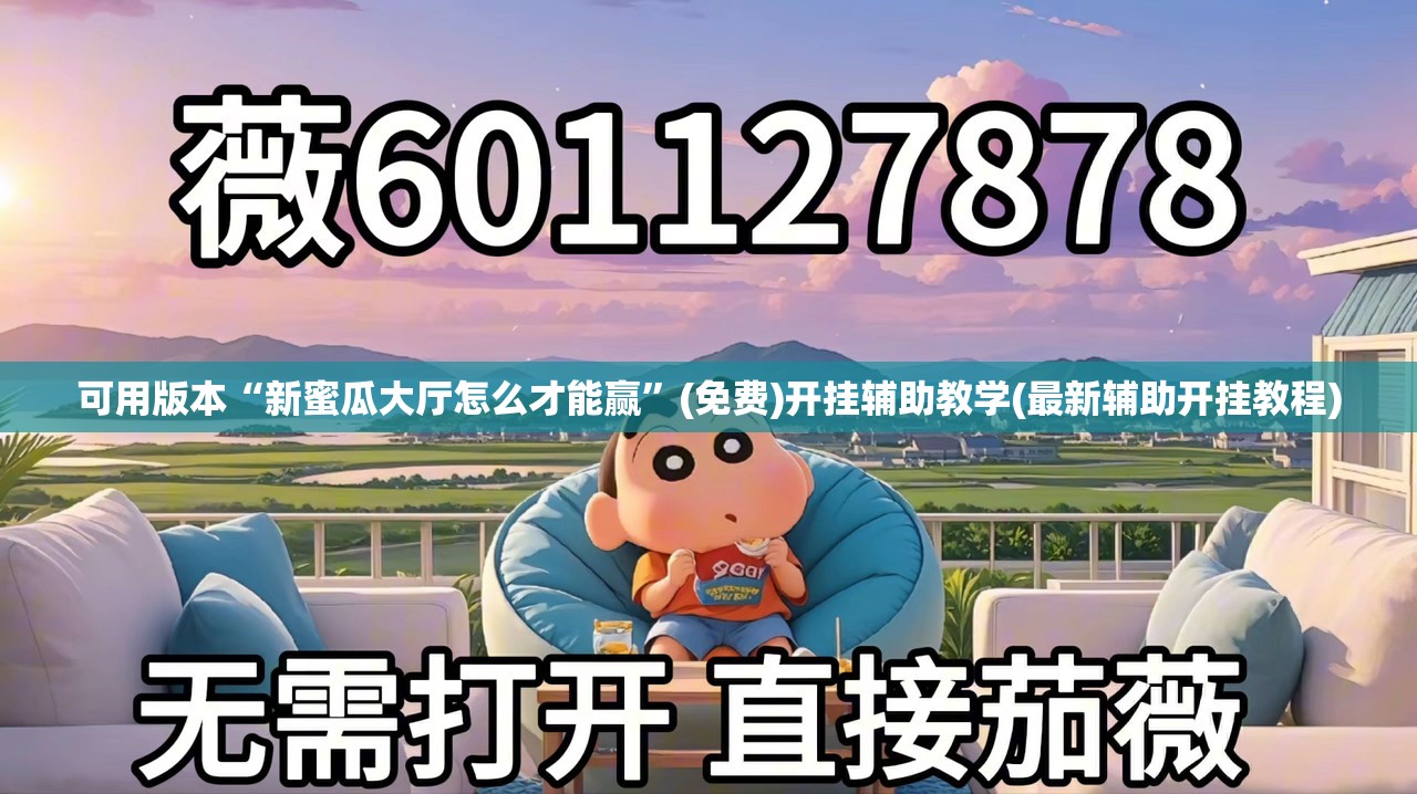可用版本“新蜜瓜大厅怎么才能赢”(免费)开挂辅助教学(最新辅助开挂教程)