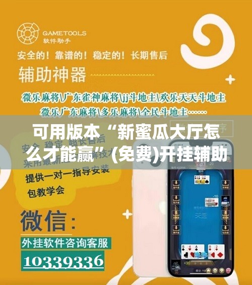 可用版本“新蜜瓜大厅怎么才能赢”(免费)开挂辅助教学(最新辅助开挂教程)