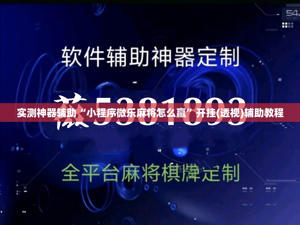 实测神器辅助“小程序微乐麻将怎么赢”开挂(透视)辅助教程