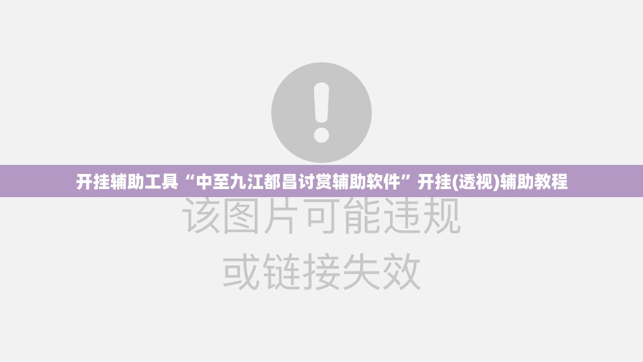 开挂辅助工具“中至九江都昌讨赏辅助软件	”开挂(透视)辅助教程