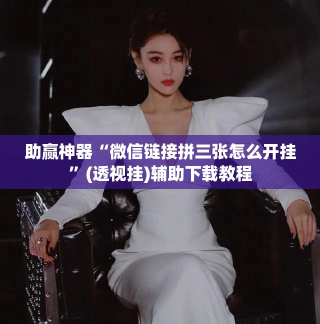 助赢神器“微信链接拼三张怎么开挂”(透视挂)辅助下载教程