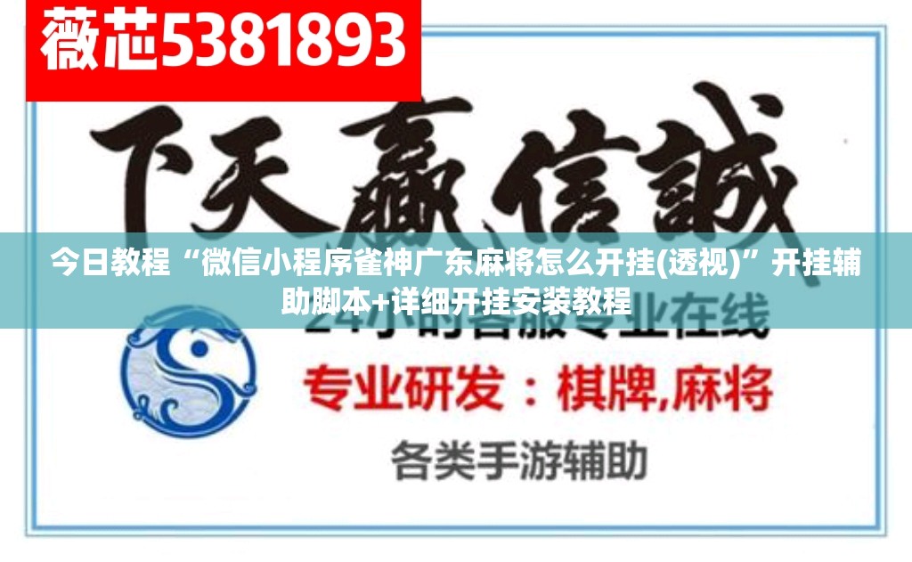 今日教程“微信小程序雀神广东麻将怎么开挂(透视)”开挂辅助脚本+详细开挂安装教程